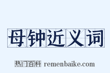 母钟近义词是什么意思的图片